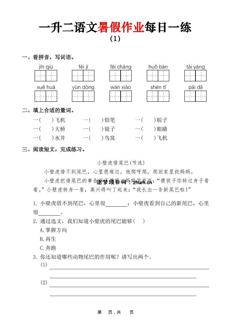 一升二语文暑假作业每日一练(36页)-一下-逐梦项目网