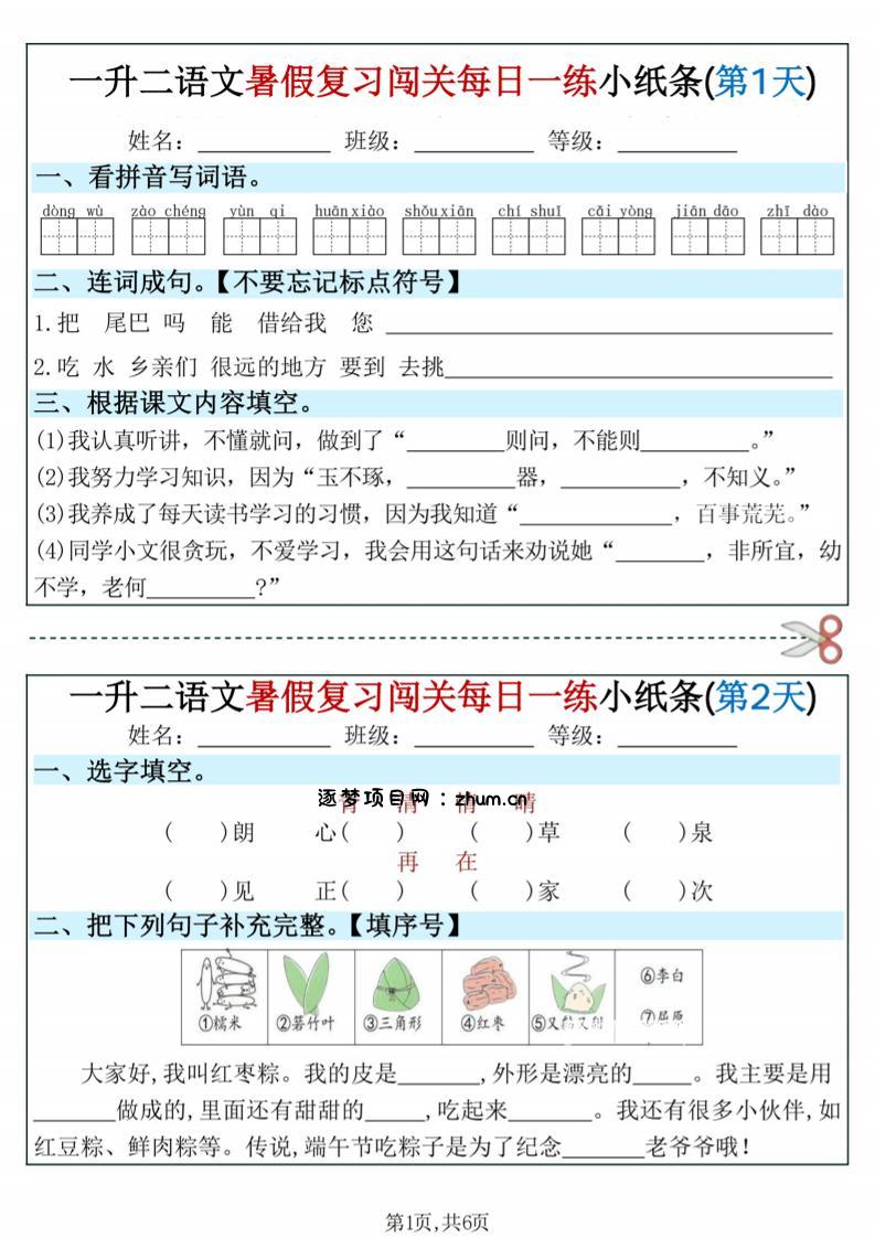 一升二语文暑假复习闯关每日一练小纸条-一下-逐梦项目网