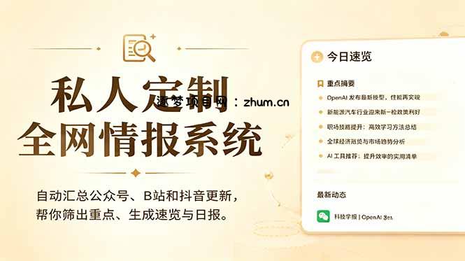 私人全网情报系统:自动汇总公众号B站抖音,AI筛重点生成日报,信息不再错过 (教程+源代码-逐梦项目网