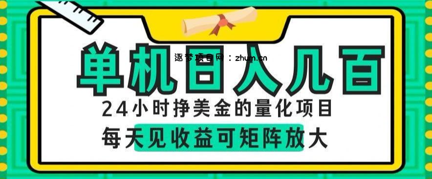 24小时挣美金的AI量化项目,单机日入几百,每天见收益,可矩阵放大【揭秘】