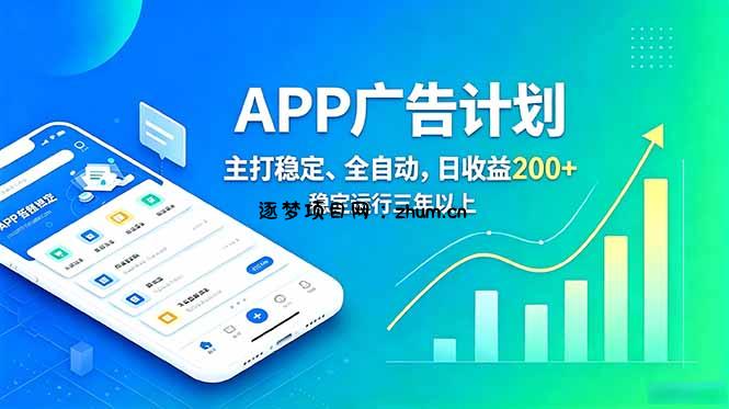 长期稳定APP广告自动化创收计划,稳定运行三年以上。日收益200+-逐梦项目网