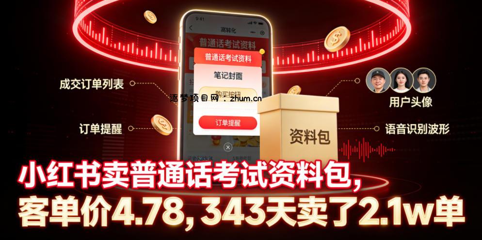 小红书卖普通话考试资料包,客单价4.78,343天卖了2.1w单