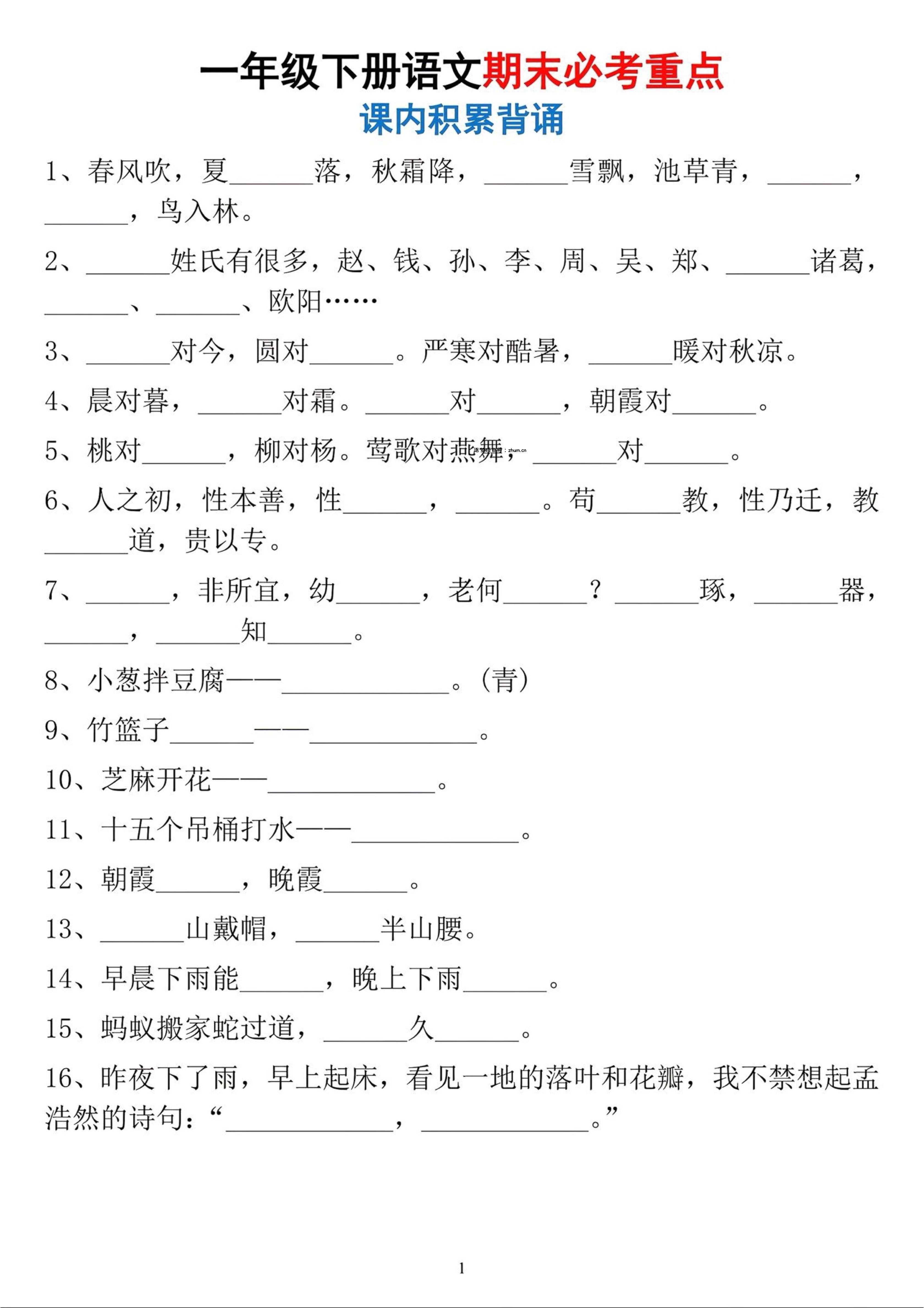 一年级下册语文期末必考重点课内积累背诵-逐梦项目网
