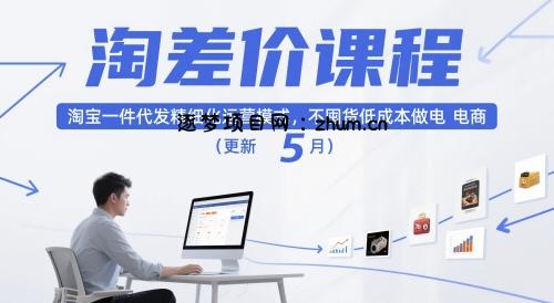 淘差价课程,淘宝一件代发精细化运营模式,不囤货低成本做电商(更新26年6月)
