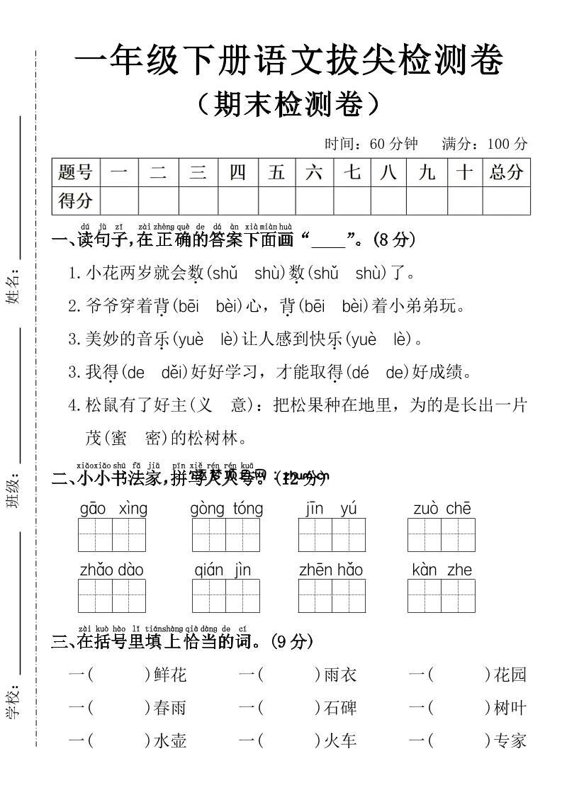 一年级下册语文期末拔尖检测卷-逐梦项目网