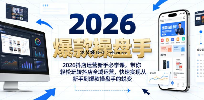 2026抖店运营新手必学课,带你轻松玩转抖店全域运营,快速实现从新手到爆款操盘手的蜕变-逐梦项目网