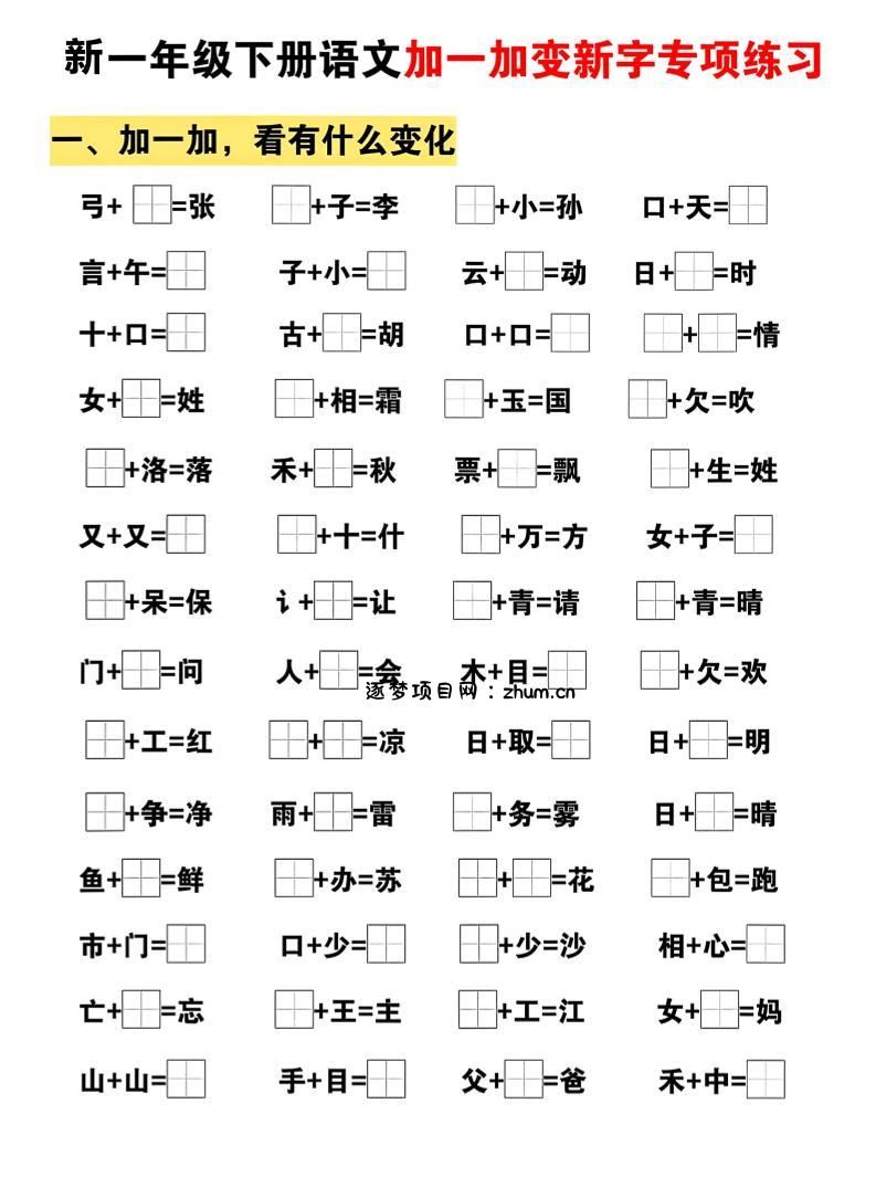 新一年级下册语文加一加变新字专项练习-逐梦项目网