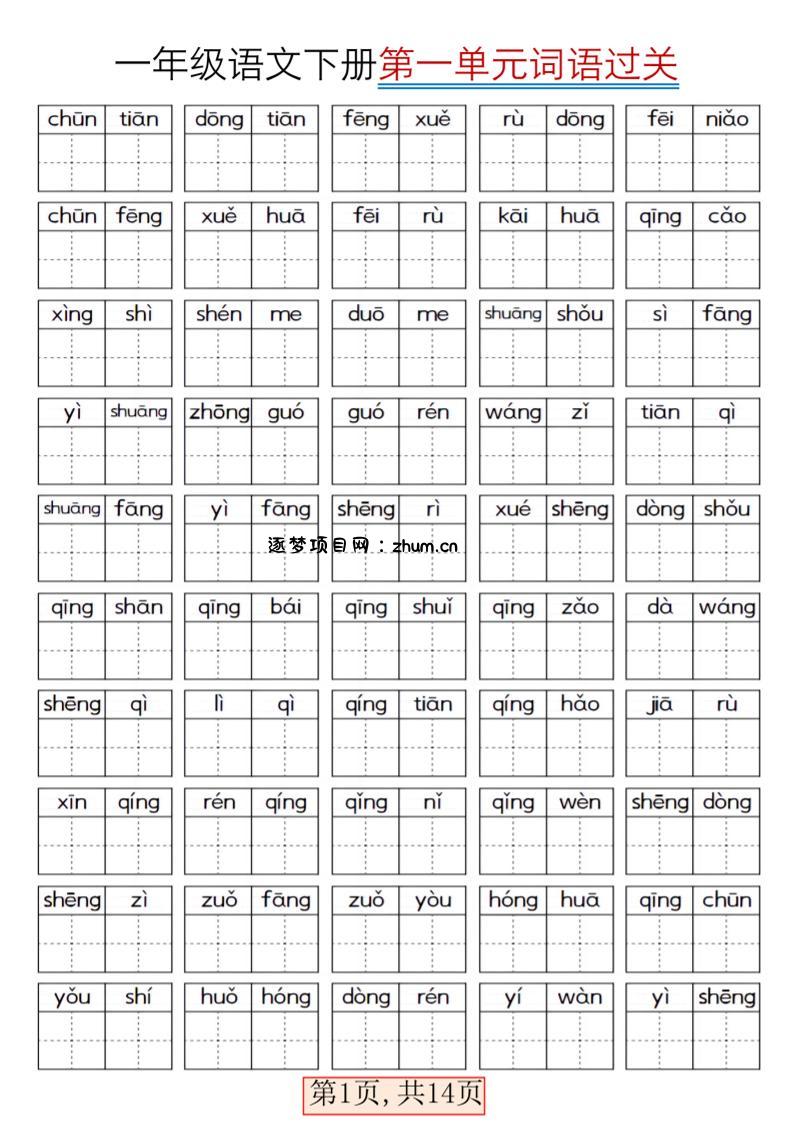 一年级下语文期末复习看拼音词语过关练习-逐梦项目网