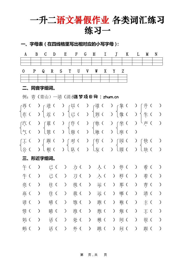 一升二语文暑假作业各类词汇练习（16页）-一下-逐梦项目网