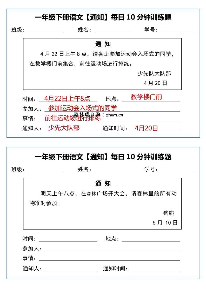 一年级下册语文【通知】每日10分钟训练题-逐梦项目网