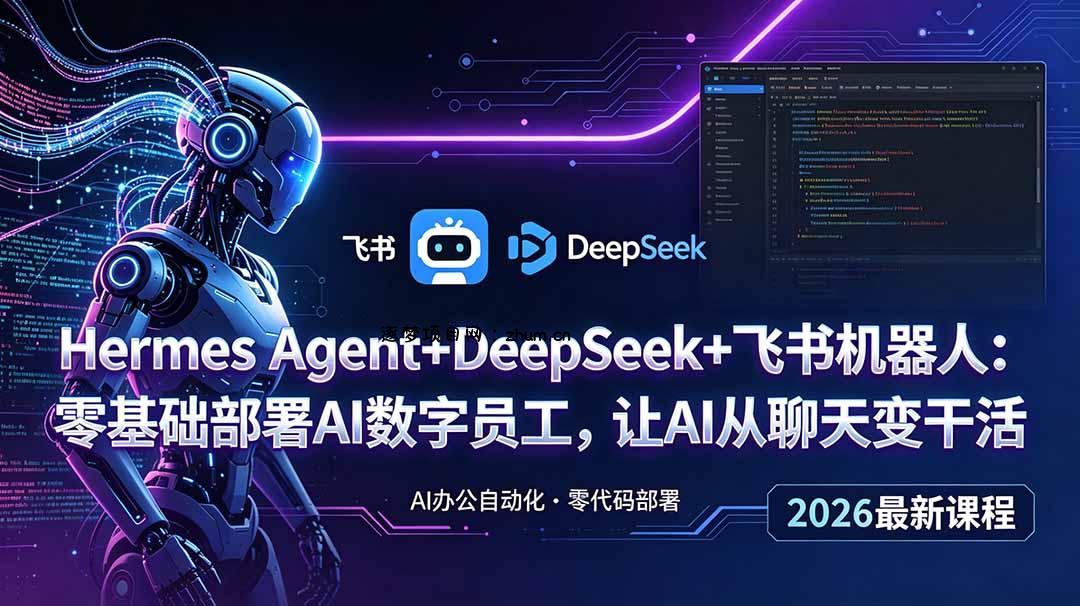 Hermes Agent+DeepSeek+飞书机器人:零基础部署AI数字员工,让AI从聊天变干活-逐梦项目网