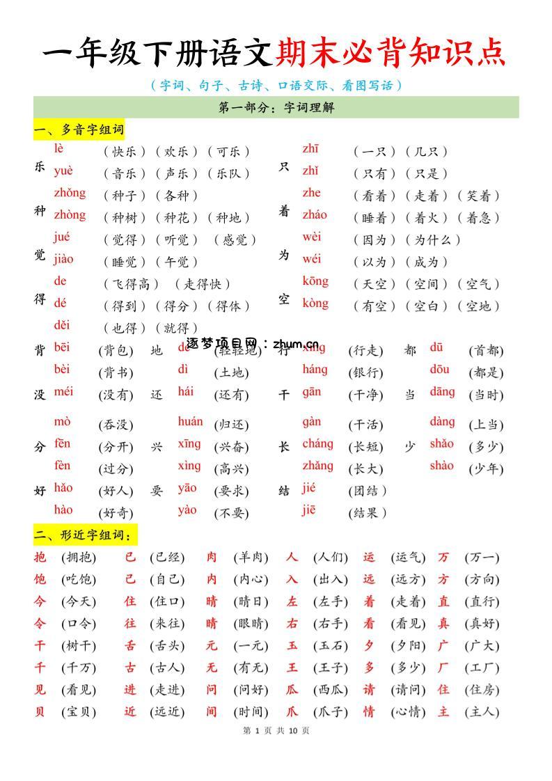 一年级下册语文期末必背知识点-逐梦项目网