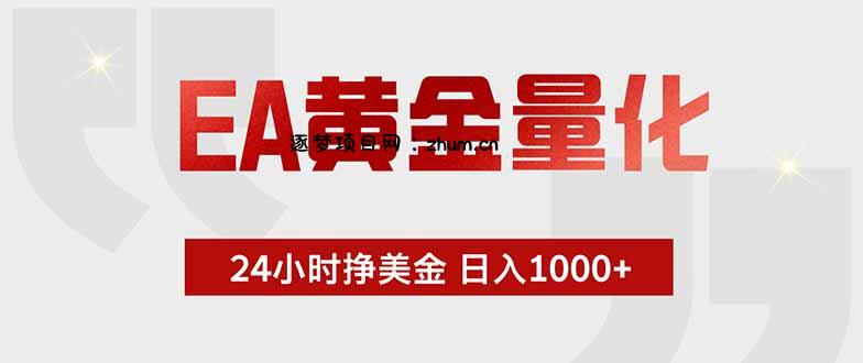 EA黄金量化,24小时挂机挣美金,绿色稳定,小白轻松入手,日入1000+-逐梦项目网