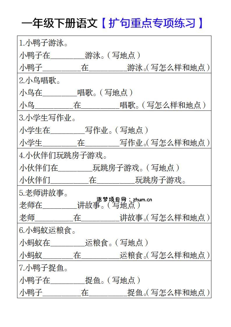 一年级下册语文扩句重点专项练习-逐梦项目网