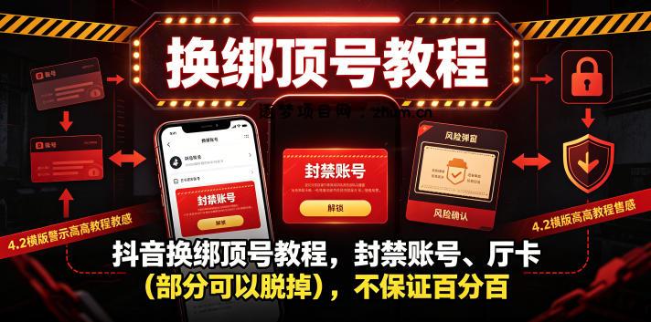 抖音换绑顶号教程,封禁账号、Ting卡(部分可以脱掉),不保证百分百-逐梦项目网