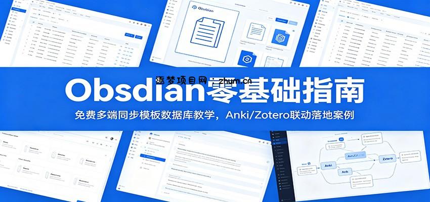 Obsidian零基础指南：免费多端同步模板数据库教学，Anki/Zotero联动落地案例-逐梦项目网