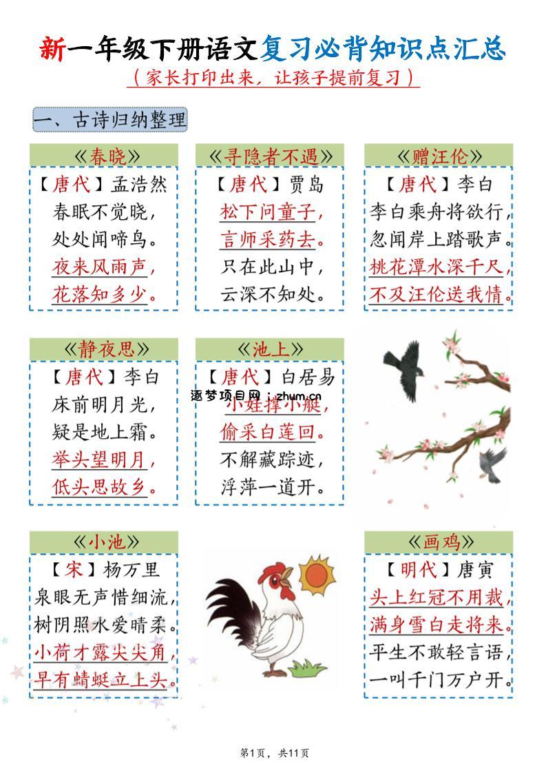新一年级下册语文复习必背知识点汇总-逐梦项目网