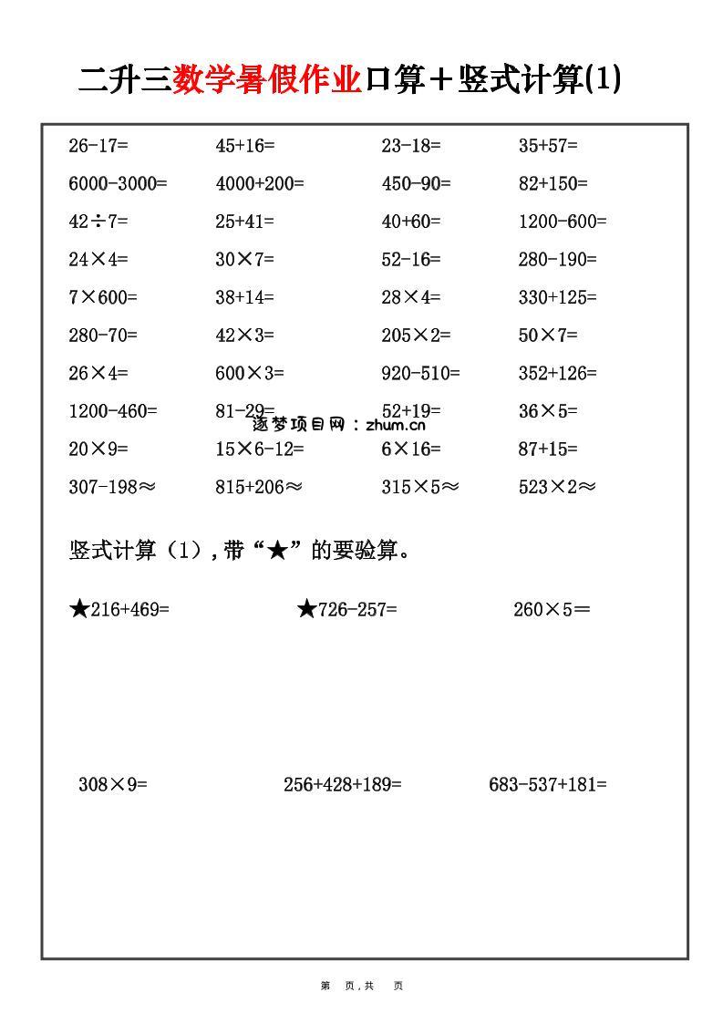 二升三数学暑假作业口算+竖式计算30套-二下-逐梦项目网