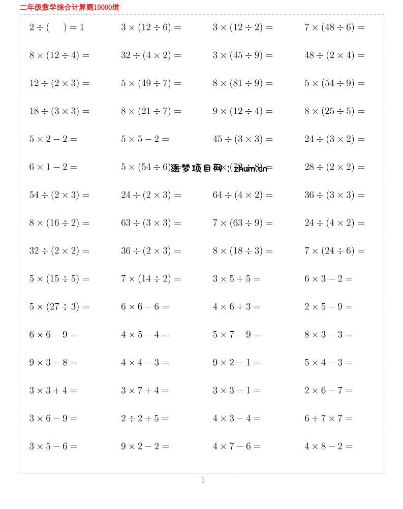 二年级下数学期末总复习计算综合练习题10000-逐梦项目网