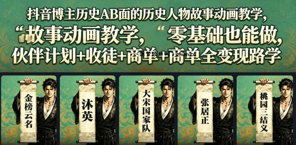 抖音博主历史AB面的历史人物故事动画教学,零基础也能做,伙伴计划+收徒+商单全变现路径教学-逐梦项目网