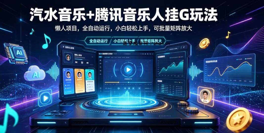汽水音乐+腾讯音乐人挂G玩法,懒人项目,全自动运行,小白轻松上手,可批量矩阵放大【揭秘】-逐梦项目网