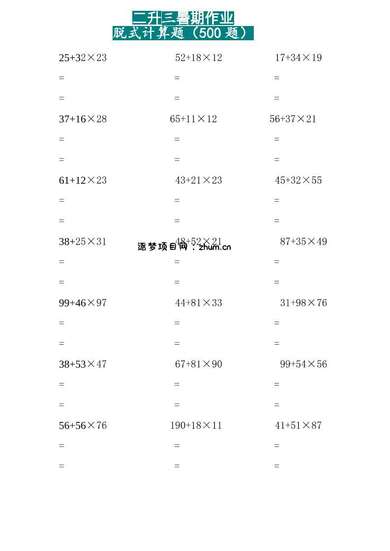 二升三数学暑假作业-两位乘两位脱式计算题（500题）-二下-逐梦项目网