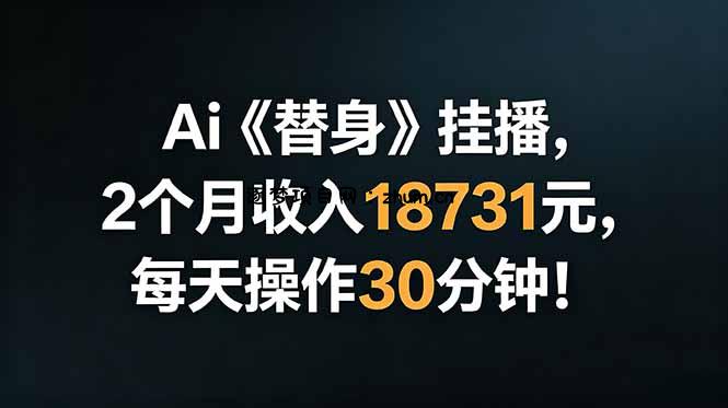 Ai替身挂播,2个月收入18731元,每天操作30分钟!-逐梦项目网