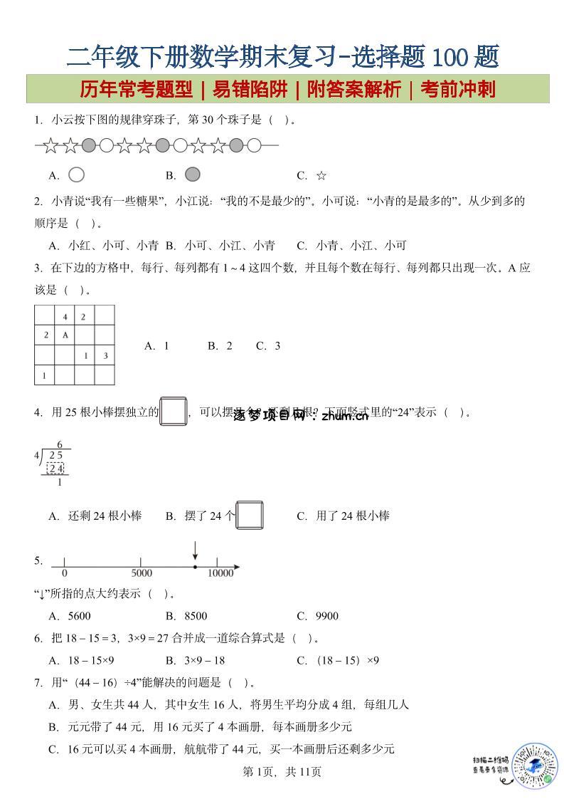 二年级下数学期末复习选择题专项-逐梦项目网