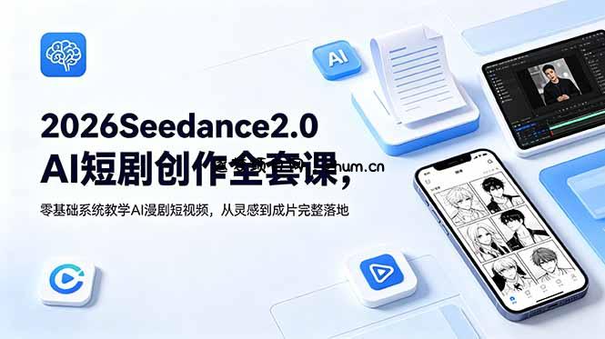 2026Seedance2.0AI短剧创作全套课,零基础系统教学AI漫剧短视频,从灵感到成片完整落地-逐梦项目网