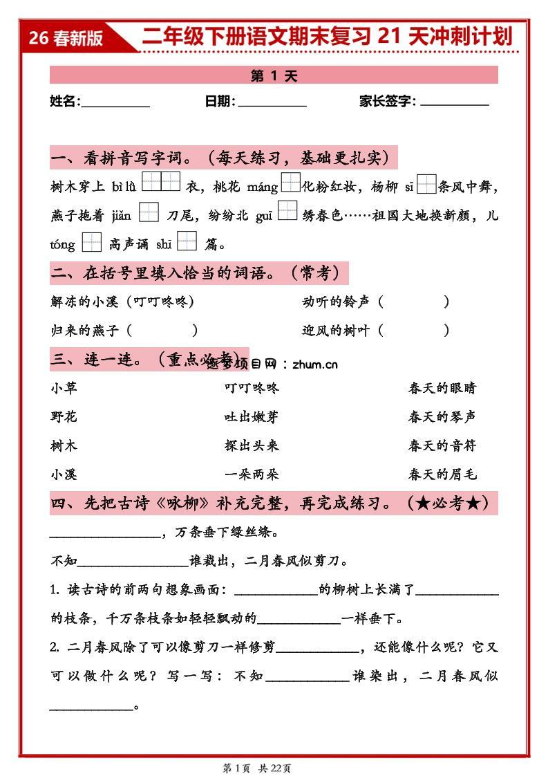 26春二年级下语文期末复习21天冲刺计划-逐梦项目网