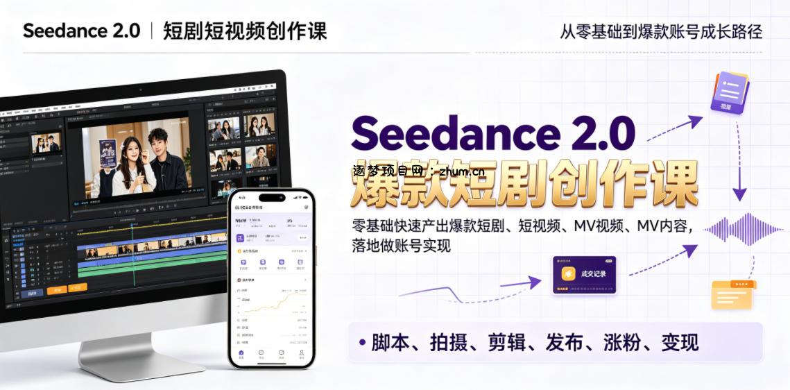 Seedance 2.0短剧短视频创作课,零基础快速产出爆款短剧、短视频、MV内容,落地做账号实现变现-逐梦项目网