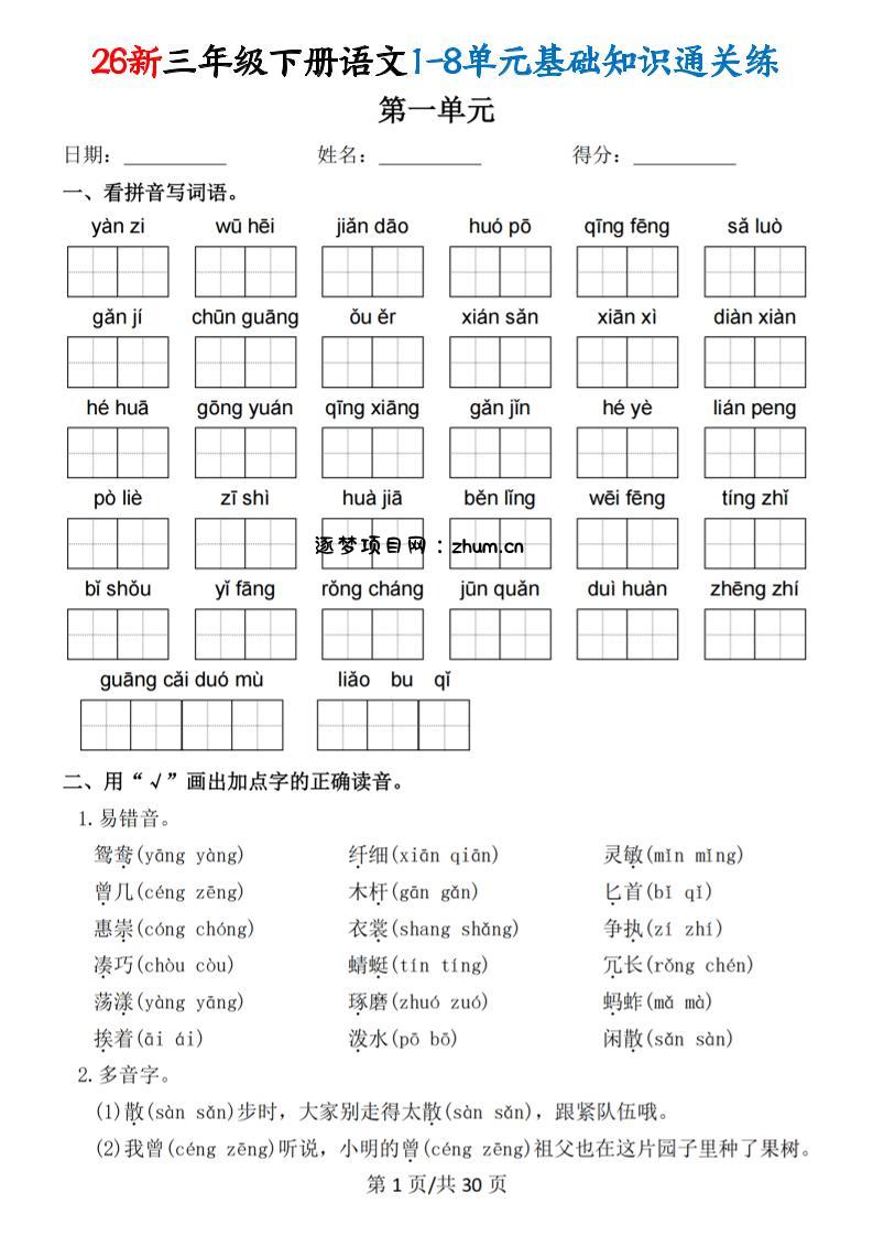 26春三年级下语文1-8单元基础知识通关练-逐梦项目网