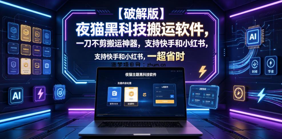 【破解版】夜猫黑科技搬运软件,一刀不剪搬运神器,支持快手和小红书,一键搬运超省时!-逐梦项目网
