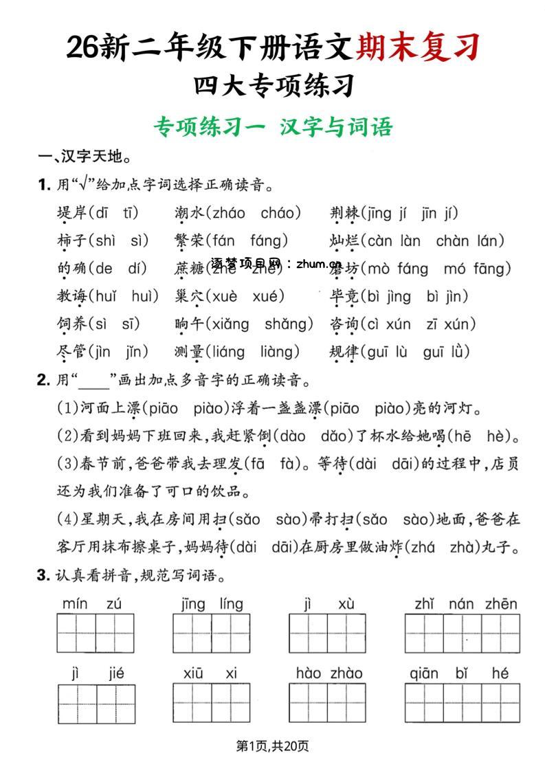 26春二年级下语文期末复习四大专项练习-逐梦项目网