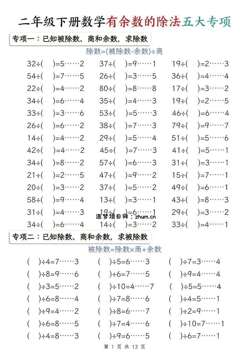 二年级下数学期末复习有余数的除法五大专项练习-逐梦项目网