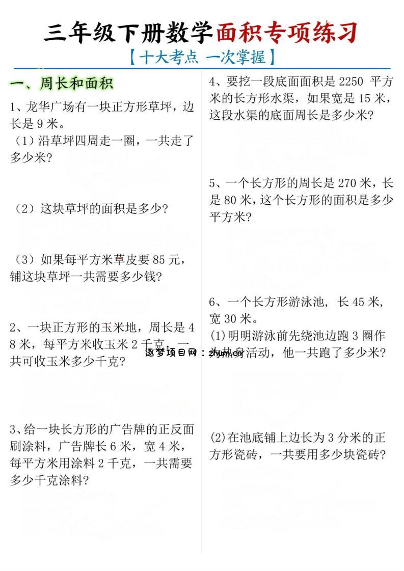 三年级下数学期末常考【十大考点】面积专项练习-逐梦项目网