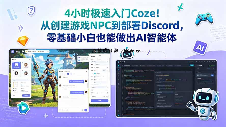 4小时极速入门Coze!从创建游戏NPC到部署Discord,零基础小白也能做出AI智能体-逐梦项目网