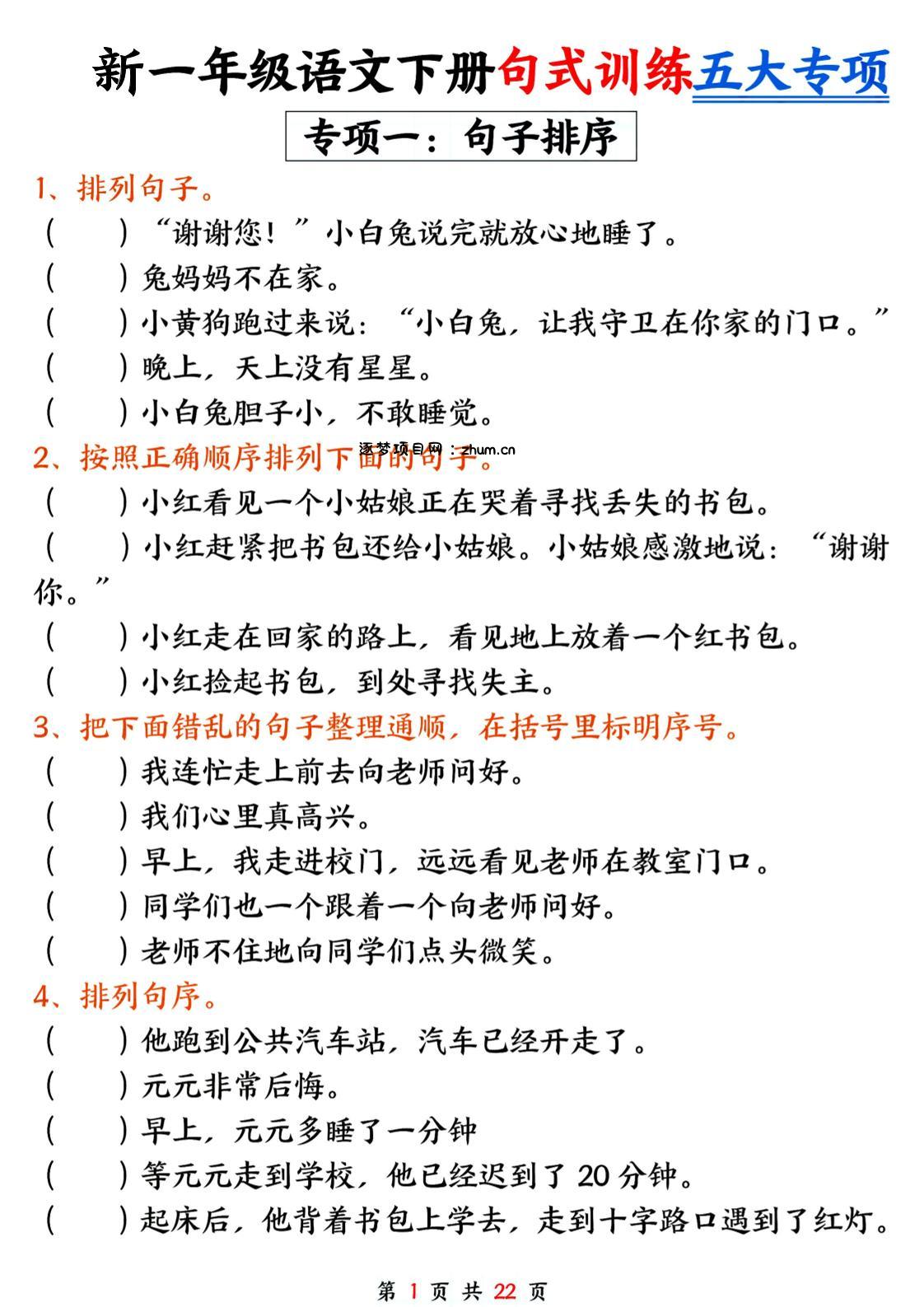 26春一年级下语文五大专项句式训练-逐梦项目网