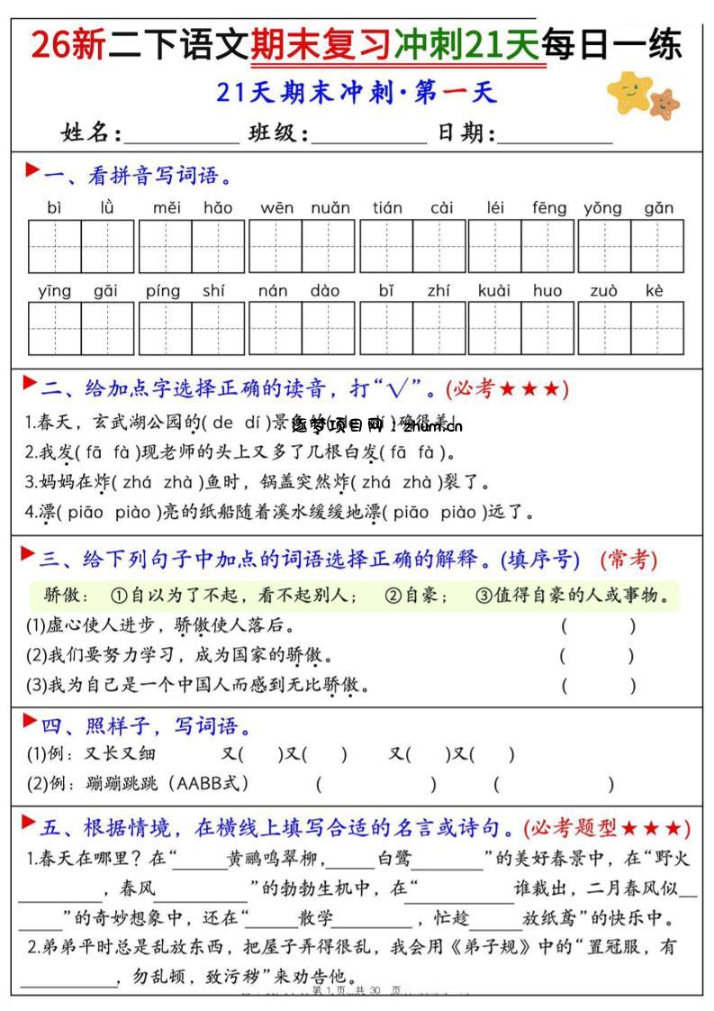 26春二年级下语文期末复习冲刺21天每日一练-逐梦项目网