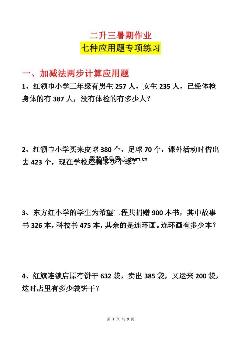 二升三数学暑假作业-应用题专项练习-二下-逐梦项目网