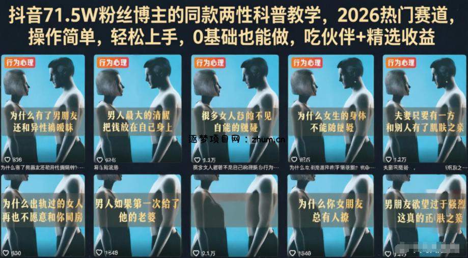 抖音71.5W粉丝博主的同款两性科普教学,2026热门赛道,操作简单,轻松上手,0基础也能做,吃伙伴+精选收益-逐梦项目网