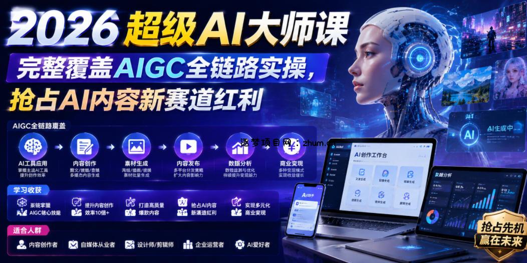 2026超级AI大师课,完整覆盖AIGC全链路实操,抢占AI内容新赛道红利-逐梦项目网