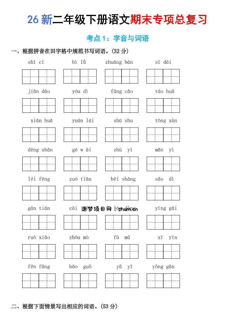 26新二年级下语文期末专项考点1：字音与词语-逐梦项目网