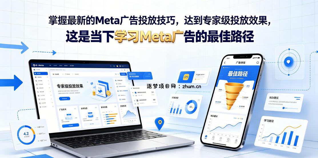 掌握最新的Meta广告投放技巧,达到专家级投放效果,这是当下学习Meta广告的最佳路径【原创双语字幕】-逐梦项目网