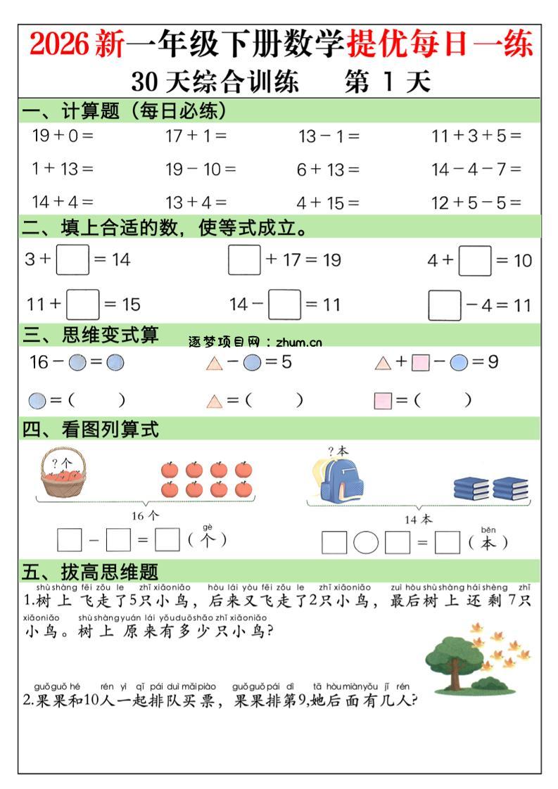 2026新一年级下册数学提优每日一练30天综合训练30页-逐梦项目网