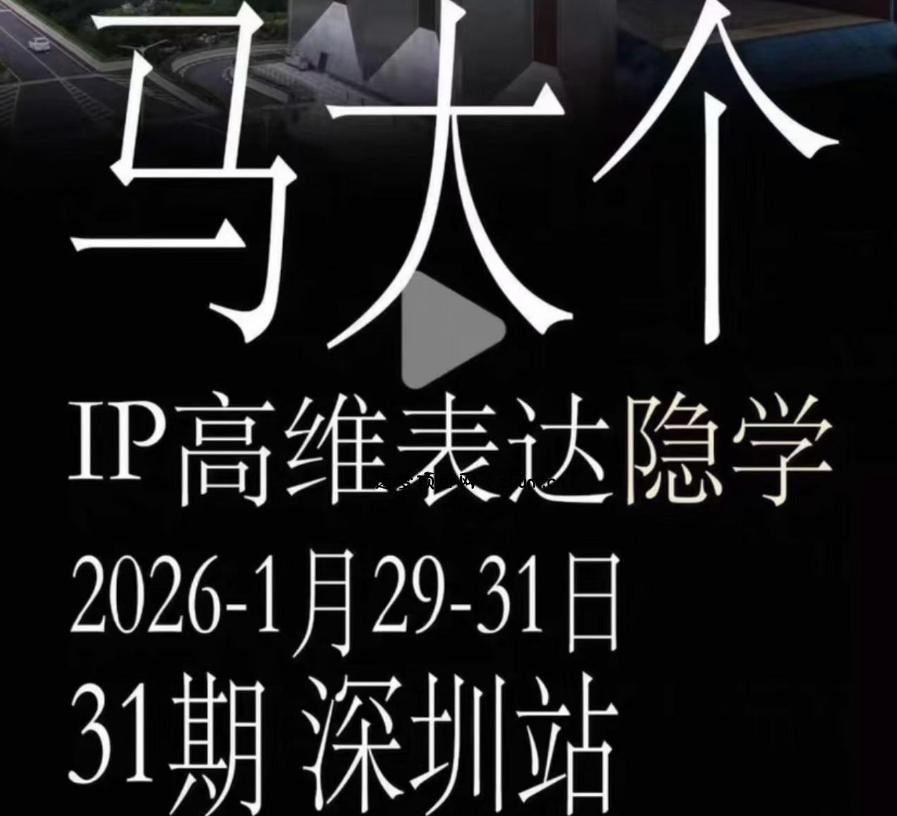 马大个《IP高维表达》全套12800线下大课笔记,手把手教你打造个人IP