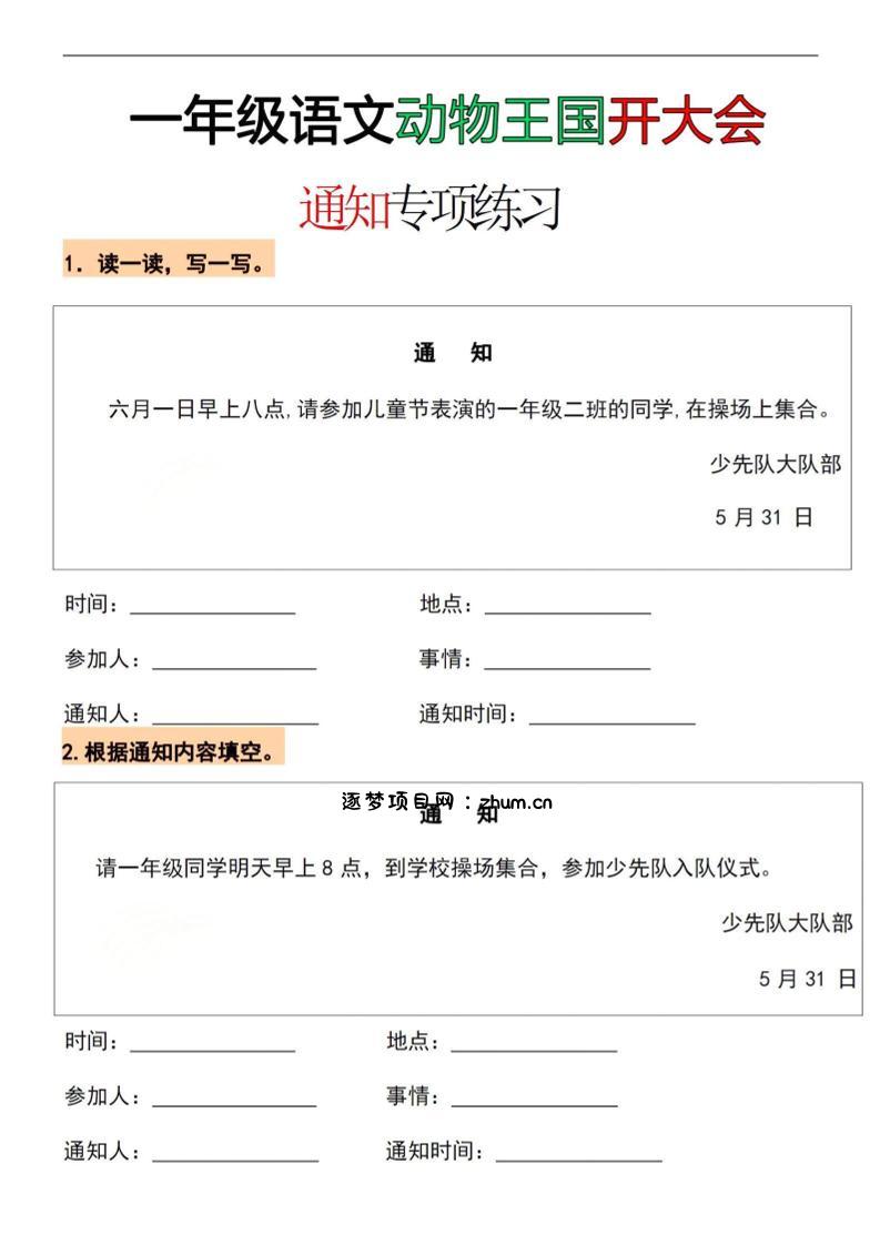 26春一年级下语文通知专项练习-逐梦项目网