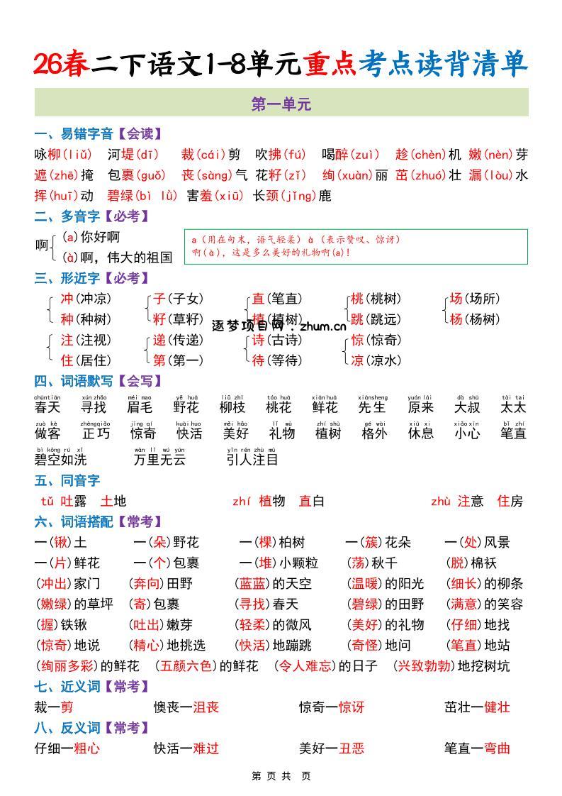 二年级下语文期末复习1-8单元重点考点读背清单-逐梦项目网
