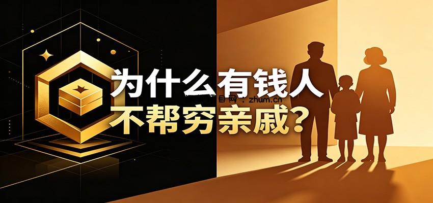 某公众号付费文章：《从8个维度来解释为什么有钱人不帮穷亲戚》-逐梦项目网