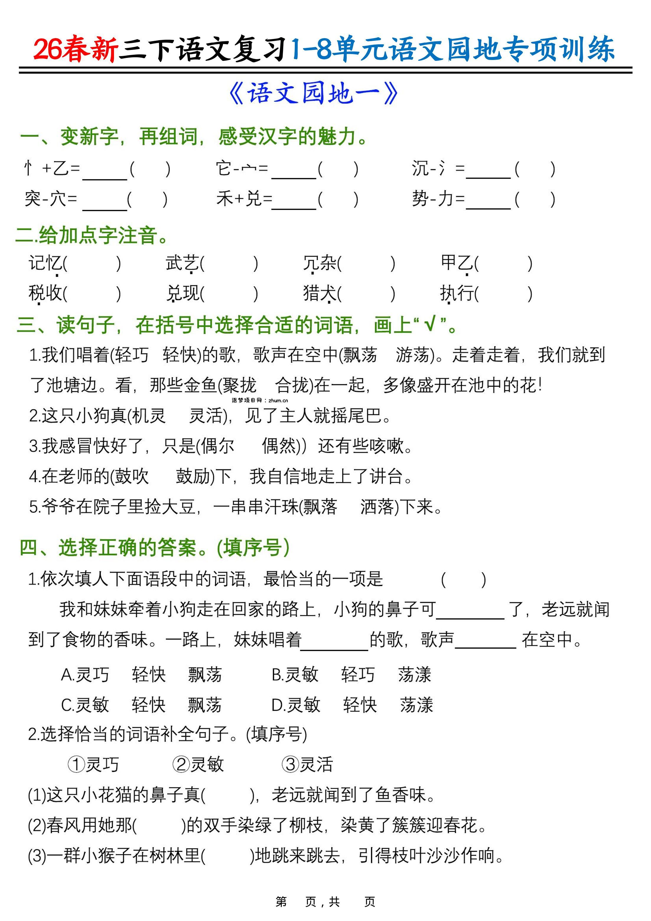 26春三年级下语文1-8单元语文园地专项训练-逐梦项目网